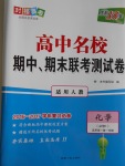 天利38套高中名校期中期末聯(lián)考測(cè)試卷化學(xué)必修1人教版