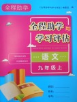 2016年全程助學(xué)與學(xué)習(xí)評(píng)估九年級(jí)語(yǔ)文上冊(cè)人教版