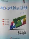2016年新動(dòng)力初中九年級(jí)全年高分攻略科學(xué)浙教版