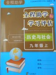 2016年全程助学与学习评估九年级历史与社会上册