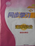 2016年同步學習道德與法治六年級上冊四年制