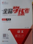 2016年全品學(xué)練考八年級(jí)語(yǔ)文上冊(cè)蘇教版