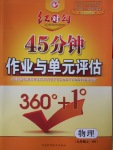 2016年紅對(duì)勾45分鐘作業(yè)與單元評(píng)估九年級(jí)物理上冊(cè)滬科版