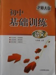 2016年初中基礎(chǔ)訓(xùn)練七年級(jí)語(yǔ)文上冊(cè)北師大版山東教育出版社