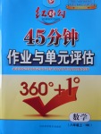 2016年紅對勾45分鐘作業(yè)與單元評估八年級數(shù)學上冊滬科版