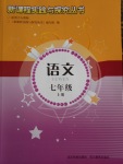 2016年新課程實踐與探究叢書七年級語文上冊人教版