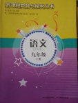 2016年新課程實踐與探究叢書九年級語文上冊語文版