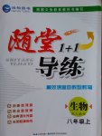 2016年隨堂1加1導(dǎo)練八年級(jí)生物上冊人教版