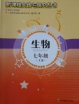 2016年新課程實(shí)踐與探究叢書七年級(jí)生物上冊(cè)濟(jì)南版