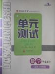 2016年單元測試六年級數(shù)學上冊西師版四川教育出版社