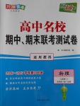 高中名校期中期末聯(lián)考測試卷物理必修1教科版