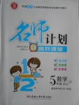 2016年名師計劃高效課堂五年級數(shù)學上冊人教版