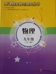 2016年新課程實(shí)踐與探究叢書九年級(jí)物理全一冊(cè)人教版