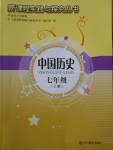 2016年新課程實(shí)踐與探究叢書七年級(jí)中國歷史上冊(cè)川教版