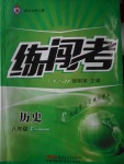 2016年黃岡金牌之路練闖考八年級歷史上冊人教版