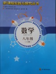 2016年新課程實(shí)踐與探究叢書八年級(jí)數(shù)學(xué)上冊(cè)華師大版