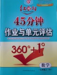 2016年紅對勾45分鐘作業與單元評估七年級數學上冊湘教版