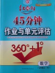 2016年紅對(duì)勾45分鐘作業(yè)與單元評(píng)估七年級(jí)數(shù)學(xué)上冊湘教版