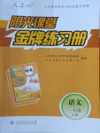 2016年陽光課堂金牌練習冊一年級語文上冊人教版