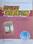 2016年阳光课堂金牌练习册八年级中国历史上册人教版