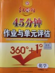 2016年紅對(duì)勾45分鐘作業(yè)與單元評(píng)估九年級(jí)化學(xué)上冊(cè)魯教版