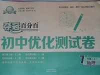 2016年奪冠百分百初中優(yōu)化測試卷七年級(jí)地理上冊湘教版