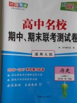 高中名校期中期末聯考測試卷歷史必修1人民版