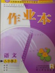 2016年作業(yè)本八年級語文上冊人教版浙江教育出版社