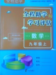 2016年全程助學與學習評估九年級數(shù)學上冊