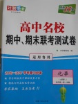 高中名校期中期末聯(lián)考測試卷化學(xué)必修1魯科版