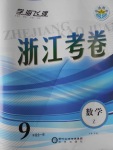 2016年浙江考卷九年級數(shù)學(xué)全一冊浙教版