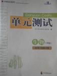 2016年單元測(cè)試八年級(jí)生物上冊(cè)北師大版四川教育出版社