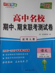 高中名校期中期末聯(lián)考測(cè)試卷語文必修1、2人教版