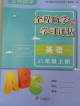 2016年全程助學與學習評估八年級英語上冊