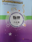 2016年新課程實(shí)踐與探究叢書八年級(jí)物理上冊(cè)人教版