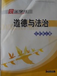 2016年同步學習七年級道德與法治上冊