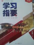 2016年學(xué)習(xí)指要七年級(jí)歷史上冊(cè)川教版