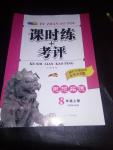 2016年課時(shí)練加考評(píng)八年級(jí)思想品德上冊(cè)教科版