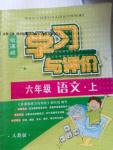 2016年新課程學(xué)習(xí)與評(píng)價(jià)六年級(jí)語(yǔ)文上冊(cè)人教版