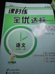 2016年課時練全優(yōu)達(dá)標(biāo)測試卷六年級語文上冊人教版