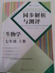 2016年人教金學典同步解析與測評七年級生物學上冊人教版重慶專版