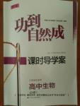 功到自然成課時導學案高中生物必修1江蘇地區適用