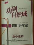 功到自然成課時(shí)導(dǎo)學(xué)案高中生物必修1江蘇地區(qū)適用