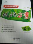 2016年高中同步創新課堂優化方案高中數學必修1北師大版
