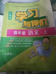 2016年新課程學(xué)習(xí)與評(píng)價(jià)四年級(jí)語(yǔ)文上冊(cè)人教版