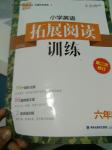 2016年通城學典小學英語拓展閱讀訓練六年級第二次修訂