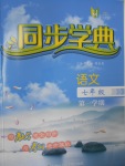 2016年惠宇文化同步學(xué)典七年級(jí)語文第一學(xué)期滬教版