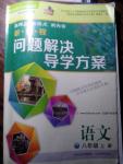 2016年新課程問題解決導學方案八年級語文上冊北師大版