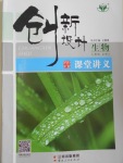 創(chuàng)新設(shè)計課堂講義生物必修3人教版