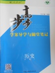 步步高學(xué)案導(dǎo)學(xué)與隨堂筆記歷史必修3人教版